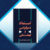 دانلود کتاب استبداد دموکراسی و نهضت ملی محمد علی همایون کاتوزیان 146 صفحه PDF 📘