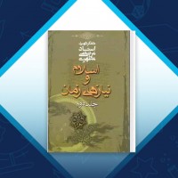 دانلود کتاب اسلام و نیازهای زمان جلد دوم مطهری 182 صفحه PDF 📘