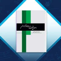 دانلود کتاب اصول فقه در بوته آزمون محمد بخشی کشتلی 369 صفحه PDF 📘