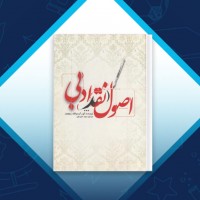 دانلود کتاب اصول نقد ادبی سعید حمیدیان 284 صفحه PDF 📘