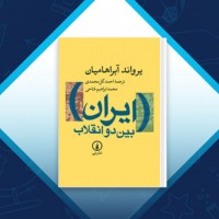 دانلود کتاب ایران بین دو انقلاب احمد گل محمدی 735 صفحه PDF 📘