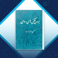 دانلود کتاب برون فکنی های روحی حسین رهبرزاده 532 صفحه PDF 📘