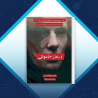 دانلود کتاب بیمار خاموش مریم حسین نژاد 582 صفحه PDF 📘