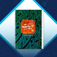 دانلود کتاب تاریخ ادبیات ایران در دوره بازگشت ادبی 2 احمد خاتمی 458 صفحه PDF 📘