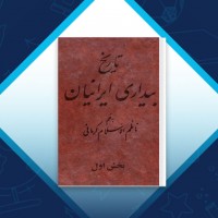 دانلود کتاب تاریخ بیداری ایرانیان بخش اول کرمانی 729 صفحه PDF 📘