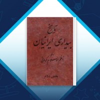 دانلود کتاب تاریخ بیداری ایرانیان بخش دوم کرمانی 763 صفحه PDF 📘