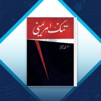 دانلود کتاب تنگ اهریمنی علی اصغر مهاجر 278 صفحه PDF 📘