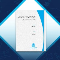 دانلود کتاب تکنیک های شناخت درمانی حسن حمیدپور 62 صفحه PDF 📘