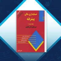 دانلود کتاب حساب داری مالی پیشرفته جلد دوم حسن همتی 673 صفحه PDF 📘