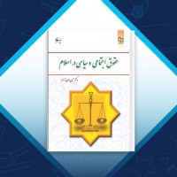 دانلود کتاب حقوق اجتماعی و سیاسی در اسلام حسین جوان 139صفحه PDF 📘