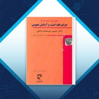 دانلود کتاب حقوق جزای اختصاصی 3 جرایم علیه امنیت و آسایش عمومی میرمحمد صادقی 235 صفحه PDF 📘