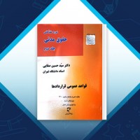 دانلود کتاب حقوق مدنی جلد دوم حسین صفایی 354 صفحه PDF 📘