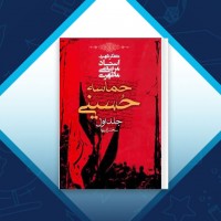 دانلود کتاب حماسه حسینی جلد اول مطهری 446 صفحه PDF 📘