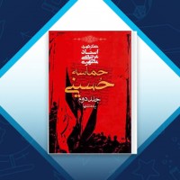 دانلود کتاب حماسه حسینی جلد دوم مطهری 308 صفحه PDF 📘