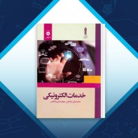 دانلود کتاب خدمات الکتریکی محمد علی ترکمانی 119 صفحه PDF 📘