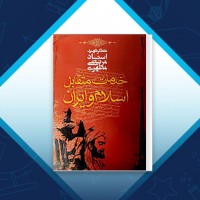 دانلود کتاب خدمات متقابل اسلام و ایران مطهری 583 صفحه PDF 📘