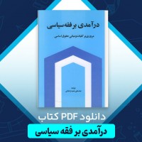 دانلود کتاب درآمدی بر فقه سیاسی عباسعلی زنجانی 487 صفحه PDF 📘