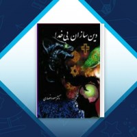 دانلود کتاب دین سازان بی خدا مسعود انصاری 488 صفحه PDF 📘