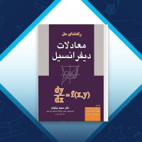 دانلود کتاب راهنمای حل معادلات دیفرانسیل مسعود نیکوکار 172 صفحه PDF 📘