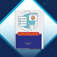 دانلود کتاب راهنمای مشاوره تحصیلی توحید اکبری طارسی 126 صفحه PDF 📘