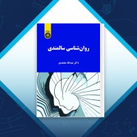 دانلود کتاب روانشناسی سالمندی عبدالله معتمدی 115 صفحه PDF 📘