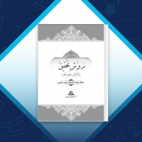 دانلود کتاب روش تحقیقی رایانه ای حمید حسینی 174 صفحه PDF 📘