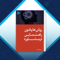دانلود کتاب روش ها و فنون راهنمایی در مشاوره عبدالله شفیع آبادی 190 صفحه PDF 📘