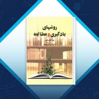 دانلود کتاب روش های یادگیری و مطالعه علی اکبر سیف 287 صفحه PDF 📘
