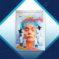 دانلود کتاب ریاضی تجربی جامع آرش عمید 480 صفحه PDF 📘