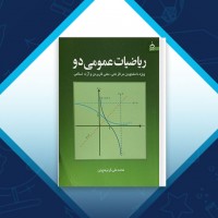 دانلود کتاب ریاضیات عمومی 2 محمد علی کرایه چیان 192 صفحه PDF 📘