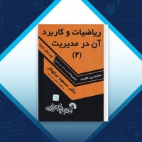 دانلود کتاب ریاضیات و کاربرد آن در مدیریت مسعود نیکوکار 392 صفحه PDF 📘