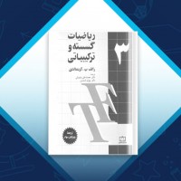 دانلود کتاب ریاضیات گسترده و ترکیبیاتی 3 بیژن شمس 230 صفحه PDF 📘