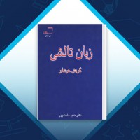دانلود کتاب زبان تالشی حمید حاجت پور 239 صفحه PDF 📘