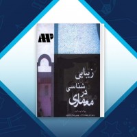 دانلود کتاب زیبایی شناسی در معماری جهانشاه پاکزاد 553 صفحه PDF 📘