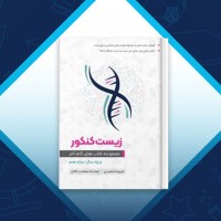 دانلود کتاب زیست کنکور ویژه سال دوازدهم علیرضا سعیدی 169 صفحه PDF 📘