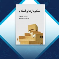 دانلود کتاب سکولار ها و اسلام محمد قطب 130 صفحه PDF 📘