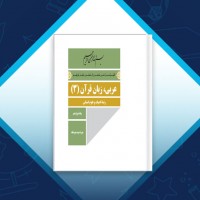 دانلود کتاب عربی زبان قرآن پایه دوازدهم رشته علوم انسانی آموزش پرورش 96 صفحه PDF 📘