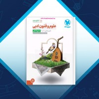 دانلود کتاب علوم و فنون ادبی سعید عنبرستانی 463 صفحه PDF 📘