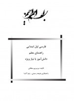 دانلود کتاب راهنمای معلم فارسی اول دبستان 256 صفحه PDF 📘-1