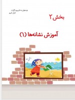 دانلود کتاب فارسی اول دبستان 128 صفحه PDF 📘-1