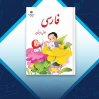 دانلود کتاب فارسی اول دبستان 128 صفحه PDF 📘