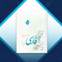 دانلود کتاب فارسی سوم دبستان 136 صفحه PDF 📘