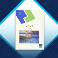 دانلود کتاب فارسی عمومی گروه مولفان 326 صفحه PDF 📘