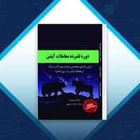 دانلود کتاب دوره فشرده معاملات آپشن فرزاد وجیهی 87 صفحه PDF 📘