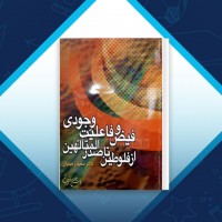 دانلود کتاب فیض و فاعلیت وجودی سعید رحیمیان 372 صفحه PDF 📘