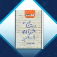 دانلود کتاب لغت خونه عربی انسانی میثم فلاح 95 صفحه PDF 📘