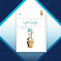 دانلود کتاب مبانی اندیشه اسلامی 2 حسن یوسفیان 180 صفحه PDF 📘