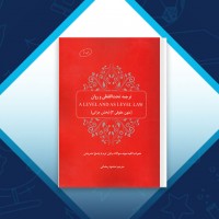 دانلود کتاب متون حقوقی 2 محمود رمضانی 67 صفحه PDF 📘