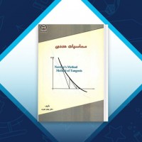 دانلود کتاب محاسبات عددی بهمن مهری 210 صفحه PDF 📘