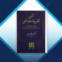دانلود کتاب محشای قانون مجازات اسلامی ایرج گلدوزیان 358 صفحه PDF 📘